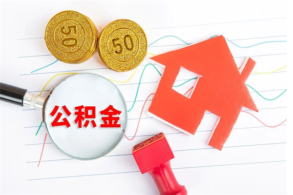 滁州怎么取公积金的钱（咋样取住房公积金）