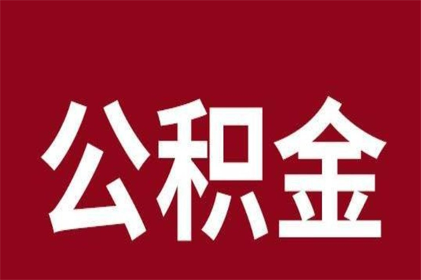 滁州公积金离职后可以全部取出来吗（滁州公积金离职后可以全部取出来吗多少钱）