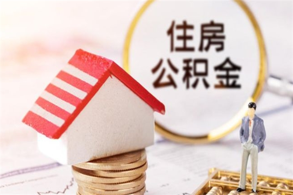 滁州怎样把封存公积金取出来（怎么提取封存住房公积金的钱）