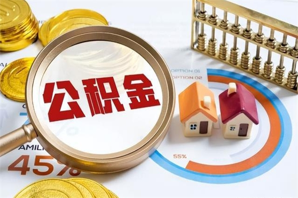 滁州离职可以取住房公积金吗（离职能取公积金么）