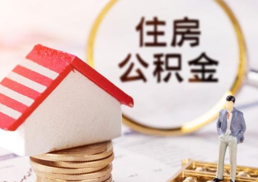 滁州公积金可以提出来吗（住房公积金可以提现吗?）