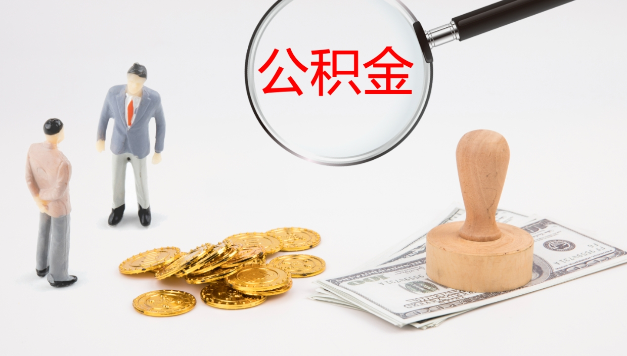 滁州离职公积金取可以吗（离职能取住房公积金）