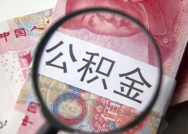 滁州离职如何取公积金（离职取公积金流程）