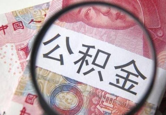 滁州公积金能领取（可以领公积金交房款吗）