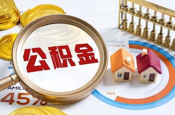 滁州辞职可以取住房公积金吗（辞职以后可以取出住房公积金吗）