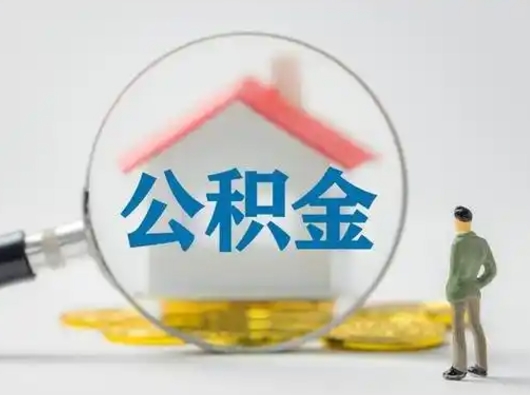 滁州离职了住房公积金可以取来吗（离职了公积金能取吗）