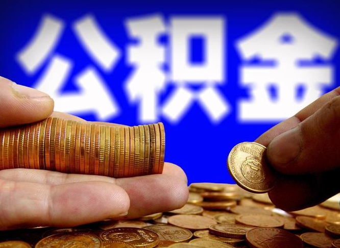 滁州离职半年后公积金可取出（离职半年后公积金怎么取）